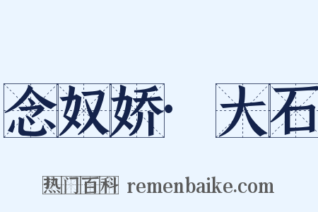 念奴娇·大石是什么意思的图片